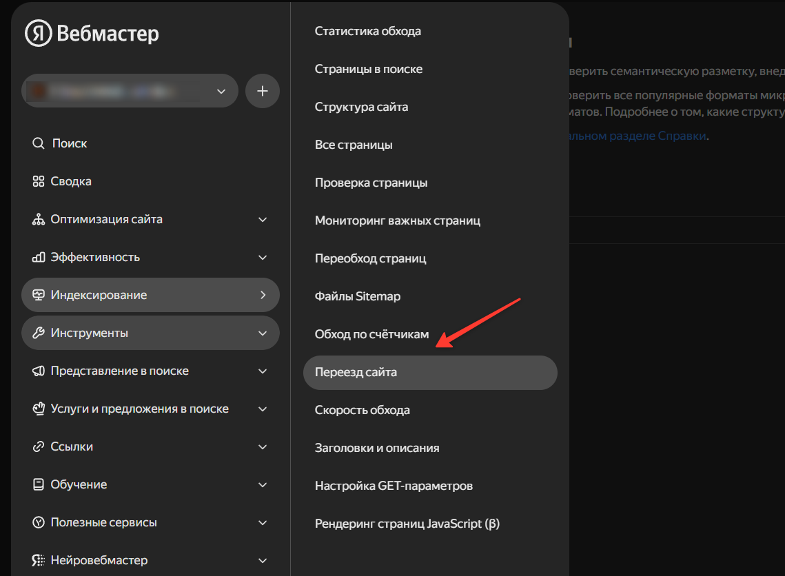 Настройка переезда сайта в Яндекс Вебмастере