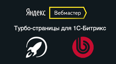 Обновлен модуль Яндекс турбо-страницы для 1С-Bitrix версия 1.0.5