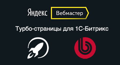 Обновлен модуль Яндекс турбо-страницы для 1С-Bitrix версия 1.0.5 Обновлен модуль Яндекс турбо-страницы для 1С-Bitrix версия 1.0.5