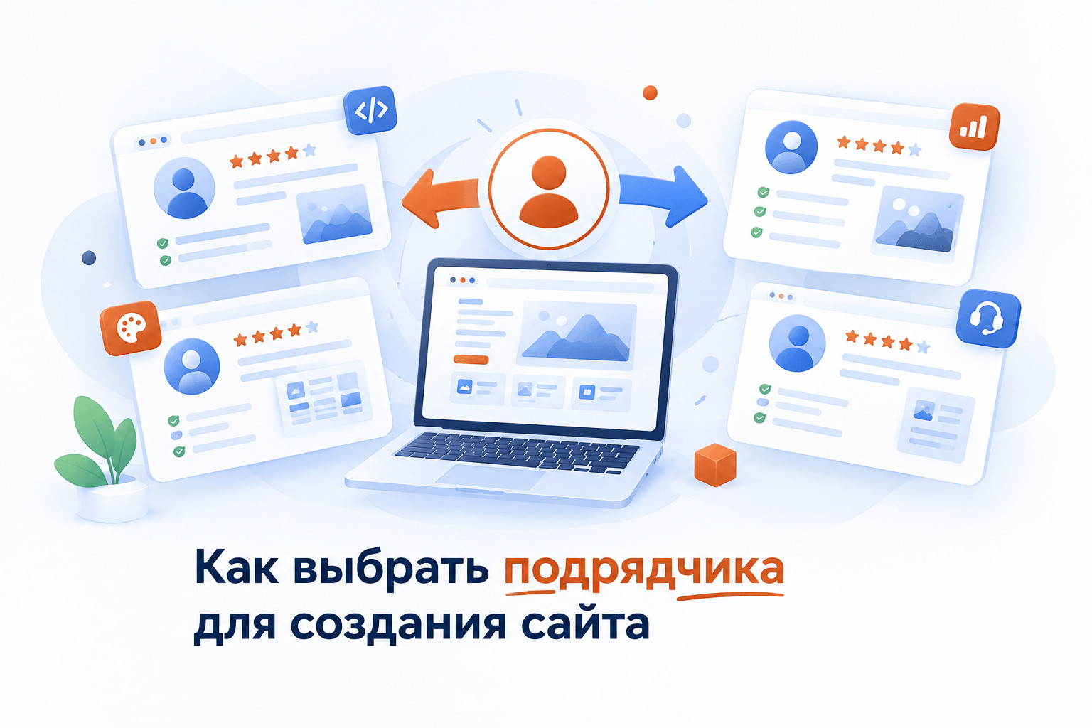 Как выбрать подрядчика для разработки сайта Как выбрать подрядчика для разработки сайта