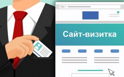 Продвижение сайтов-визиток