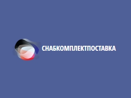 Снабкомплектпоставка