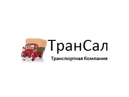 ТранСал