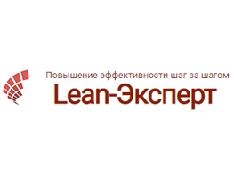 Lean-Эксперт