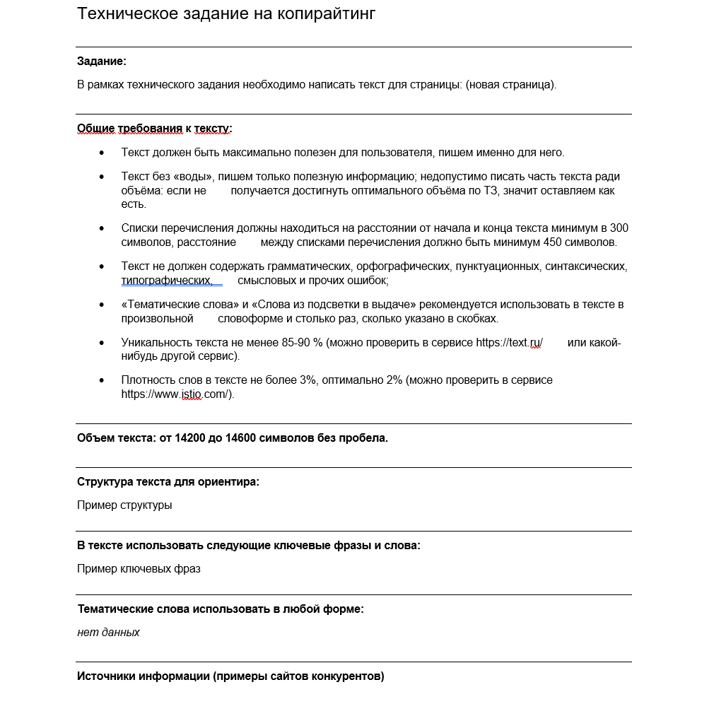 Пример ТЗ для написания SEO-текста Шаблон ТЗ для копирайтера