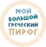 Мой большой греческий пирог