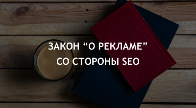 Маркировка, токены и SEO: как действовать сеошникам в контексте новой поправки закона о рекламе? Маркировка, токены и SEO: как действовать сеошникам в контексте новой поправки закона о рекламе?