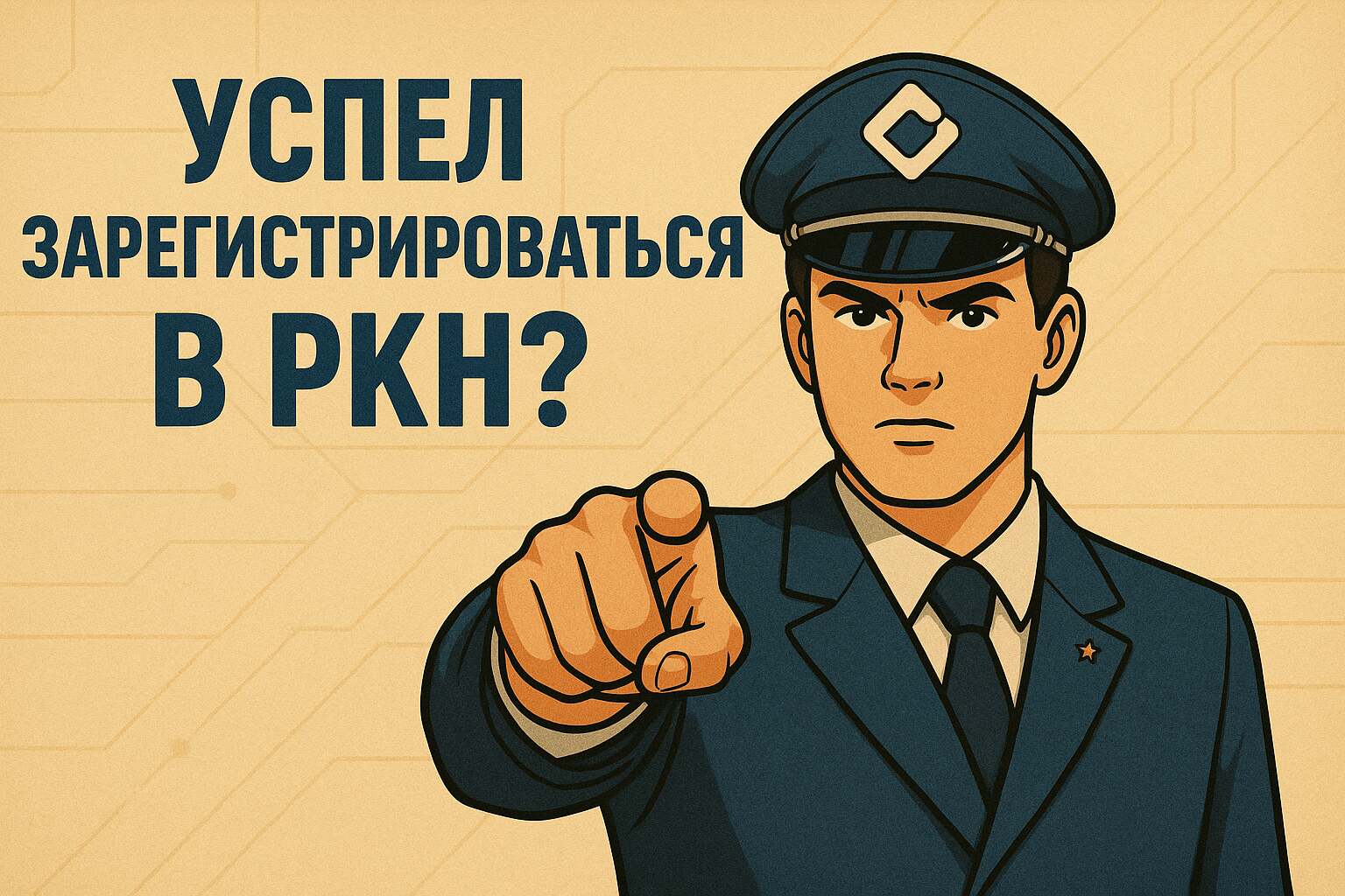 Регистрация в РКН