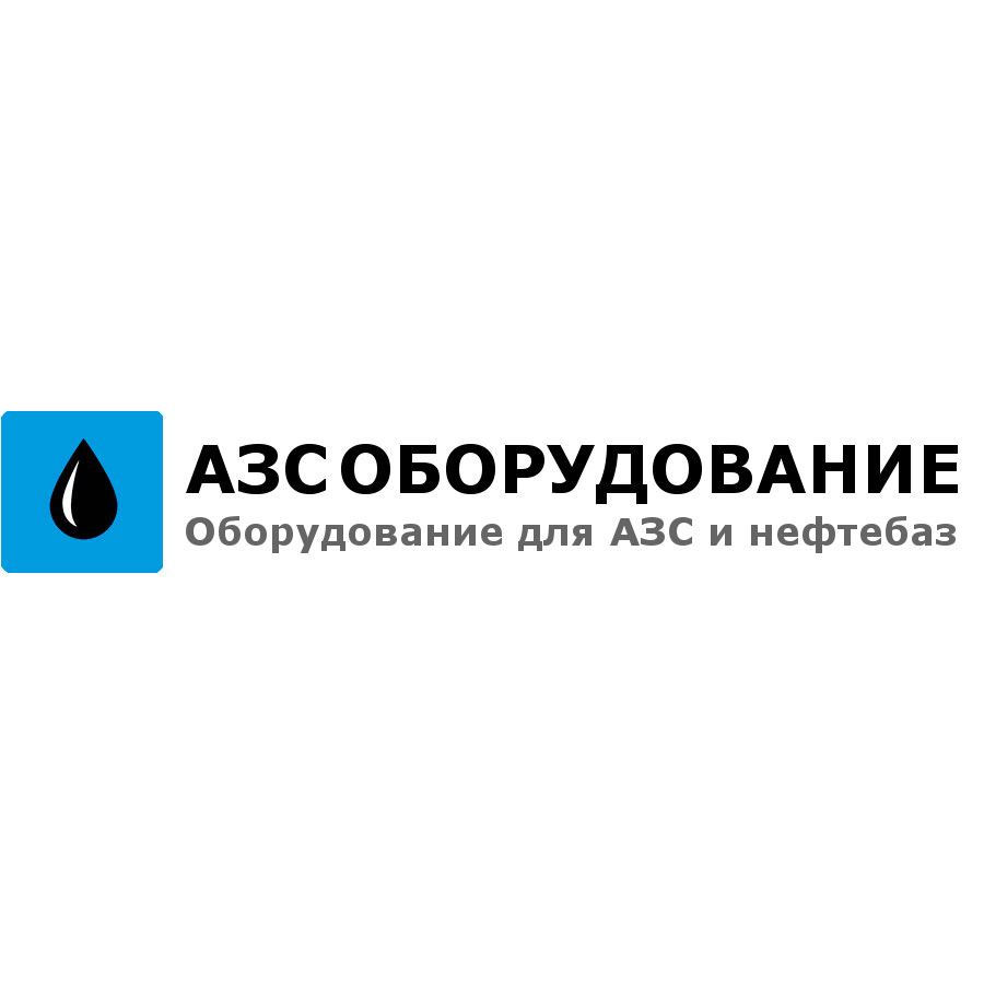 АЗС ОБОРУДОВАНИЕ