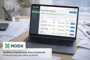 Удобное управление бухгалтерской отчетностью для сайта на ModX