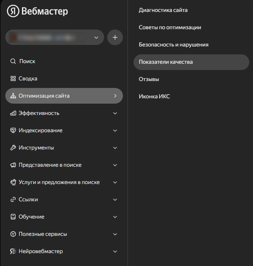 Проверка ИКС в Яндекс Вебмастере