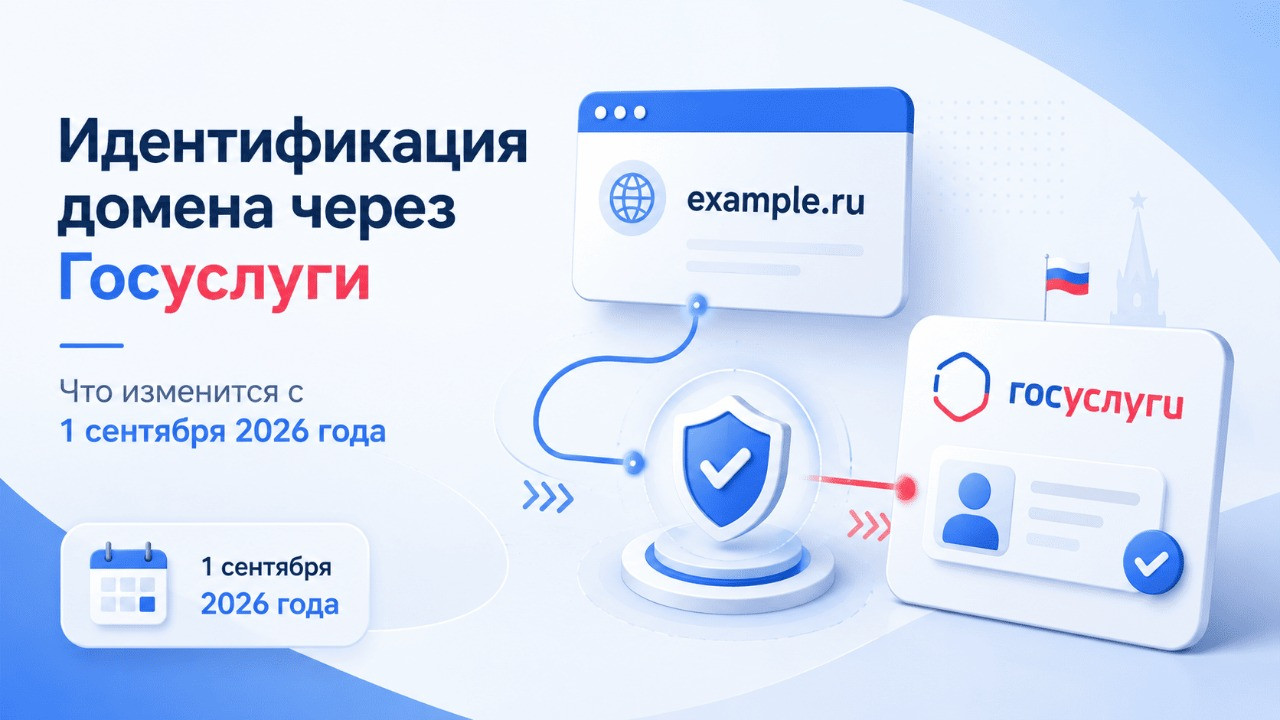 Идентификация домена через Госуслуги с 1 сентября 2026 года Идентификация домена через Госуслуги с 1 сентября 2026 года