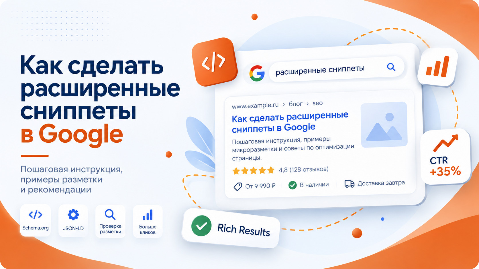 Как сделать расширенные сниппеты в Google Как сделать расширенные сниппеты в Google