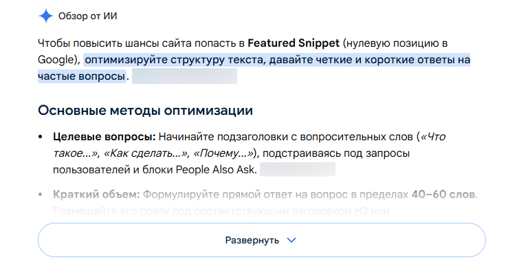 Как быстро попасть в ИИ-ответ Google Featured Snippet Google