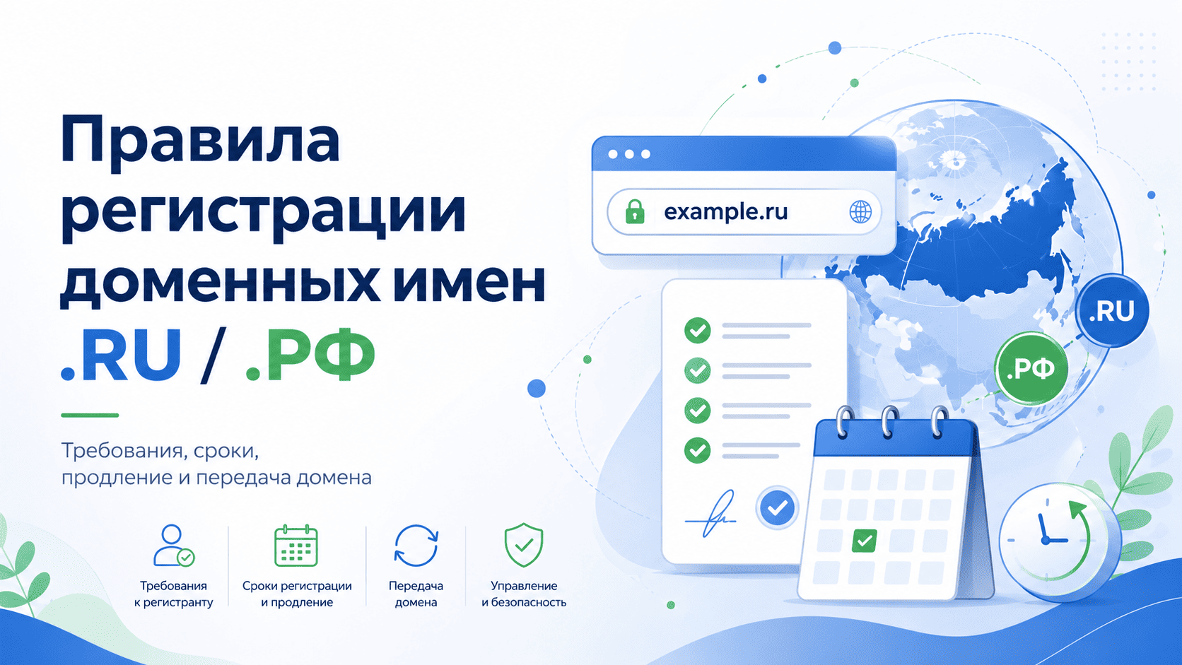 Правила регистрации доменных имен в доменах .RU и .РФ Правила регистрации доменных имен в доменах .RU и .РФ