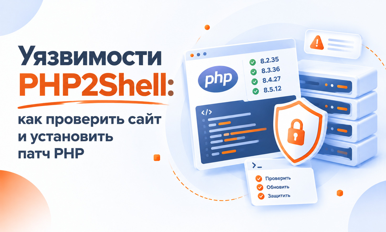 Уязвимости PHP2Shell: как проверить сайт и установить патч PHP Уязвимости PHP2Shell: как проверить сайт и установить патч PHP